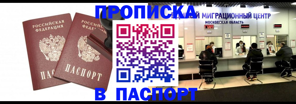 прописка паспорт в Балашихе